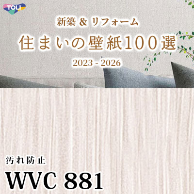 WVC881 東リ [住まいの壁紙100選] 2023-2026 リフォームにおすすめ (抗菌/汚れ防止/防かび性) m販売