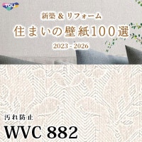 WVC821 東リ [住まいの壁紙100選] 2023-2026 リフォームにおすすめ (抗