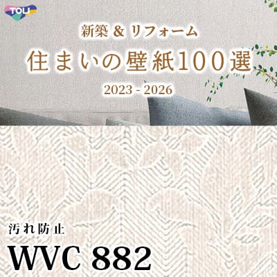 WVC882 東リ [住まいの壁紙100選] 2023-2026 リフォームにおすすめ (抗菌/汚れ防止/防かび性) m販売