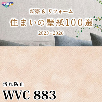 WVC883 東リ [住まいの壁紙100選] 2023-2026 リフォームにおすすめ (抗菌/汚れ防止/防かび性) m販売