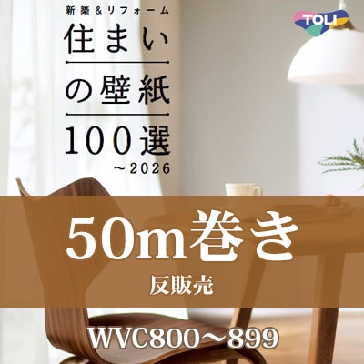 住まいの壁紙100選 [50m巻] 東リ 壁紙 WVC800～899 リフォームにおすすめ ちょっとお得な反販売！