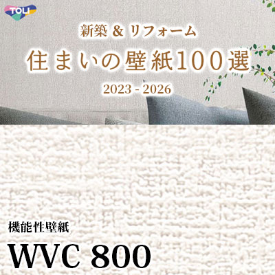 WVC800 東リ [住まいの壁紙100選] 2023-2026 リフォームにおすすめ (抗ウイルス/抗菌/防かび性) m販売