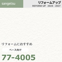 77-4055 リフォームにおすすめ アクセント向け壁紙 サンゲツ