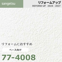 77-4065 リフォームにおすすめ アクセント向け壁紙 サンゲツ