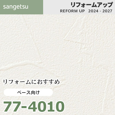 77-4010 リフォームにおすすめ ベース向け壁紙 サンゲツ リフォーム