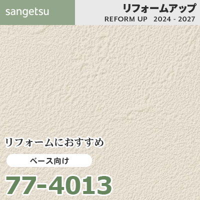 77-4013 リフォームにおすすめ ベース向け壁紙 サンゲツ リフォーム
