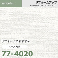 77-4023 リフォームにおすすめ ベース向け壁紙 サンゲツ リフォーム