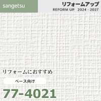 77-4078 リフォームにおすすめ アクセント向け壁紙 サンゲツ