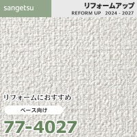77-4032 リフォームにおすすめ ベース向け壁紙 サンゲツ リフォーム