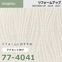 77-4058 リフォームにおすすめ アクセント向け壁紙 サンゲツ