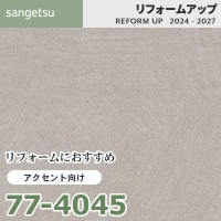 77-4058 リフォームにおすすめ アクセント向け壁紙 サンゲツ