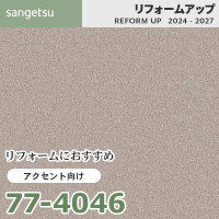77-4079 リフォームにおすすめ アクセント向け壁紙 サンゲツ