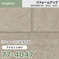 77-4054 リフォームにおすすめ アクセント向け壁紙 サンゲツ
