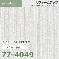 77-4055 リフォームにおすすめ アクセント向け壁紙 サンゲツ