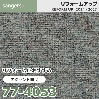 77-4053 リフォームにおすすめ アクセント向け壁紙 サンゲツ