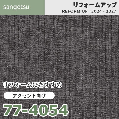 77-4054 リフォームにおすすめ アクセント向け壁紙 サンゲツ