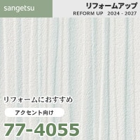 77-4049 リフォームにおすすめ アクセント向け壁紙 サンゲツ