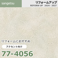 77-4016 リフォームにおすすめ ベース向け壁紙 サンゲツ リフォーム