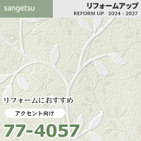 77-4071 リフォームにおすすめ アクセント向け壁紙 サンゲツ
