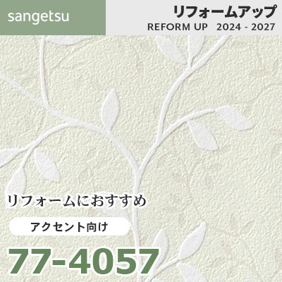 aページ 77-4057 リフォームにおすすめ アクセント向け壁紙 サンゲツ