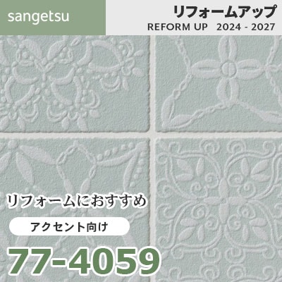 77-4059 リフォームにおすすめ アクセント向け壁紙 サンゲツ
