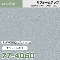 77-4058 リフォームにおすすめ アクセント向け壁紙 サンゲツ