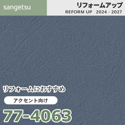 77-4063 リフォームにおすすめ アクセント向け壁紙 サンゲツ