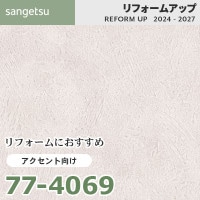 77-4071 リフォームにおすすめ アクセント向け壁紙 サンゲツ