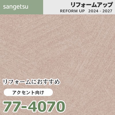 77-4070 リフォームにおすすめ アクセント向け壁紙 サンゲツ