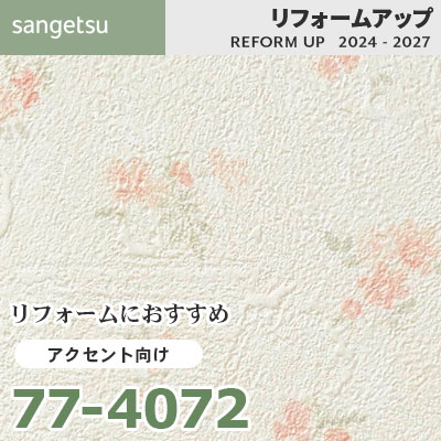 77-4072 リフォームにおすすめ アクセント向け壁紙 サンゲツ