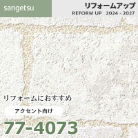 77-4066 リフォームにおすすめ アクセント向け壁紙 サンゲツ