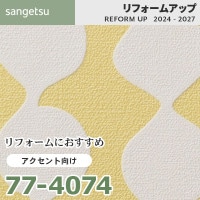77-4077 リフォームにおすすめ アクセント向け壁紙 サンゲツ