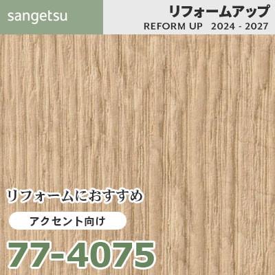 77-4075 リフォームにおすすめ アクセント向け壁紙 サンゲツ
