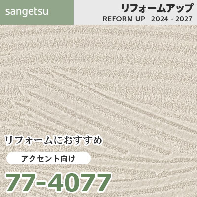 77-4077 リフォームにおすすめ アクセント向け壁紙 サンゲツ