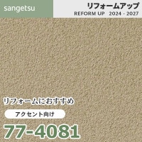 77-4075 リフォームにおすすめ アクセント向け壁紙 サンゲツ