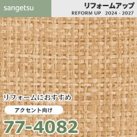 77-4075 リフォームにおすすめ アクセント向け壁紙 サンゲツ