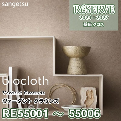 RE55001～55006 [バイオクロス] ヴァーダントグラウンズ 抗菌/表面強化/撥水/ストレッチ サンゲツ 壁紙 リザーブ 2024-27 m販売