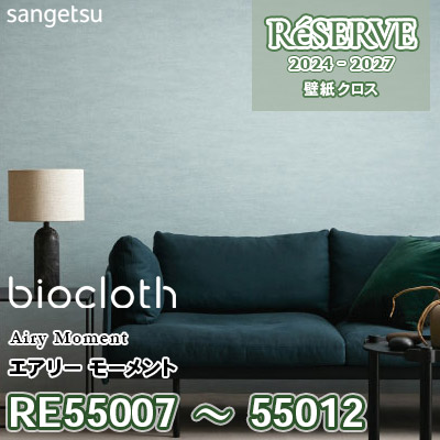 RE55007～55012 [バイオクロス] エアリーモーメント 抗菌/表面強化/撥水/ストレッチ サンゲツ 壁紙 リザーブ 2024-27 m販売
