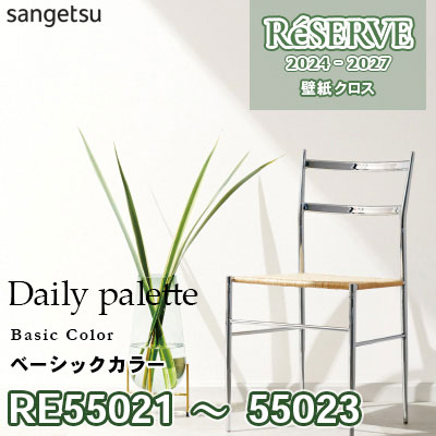 RE55021 RE55022 RE55023 サンゲツ 壁紙 リザーブ 2024-27