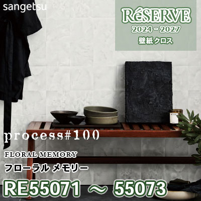 RE55071 RE55072 RE55073 サンゲツ 壁紙 リザーブ 2024-27