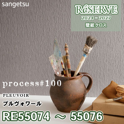 ①と両方販売用　2本分 RE55074 RE55075 RE55076 サンゲツ 壁紙 リザーブ 2024-27