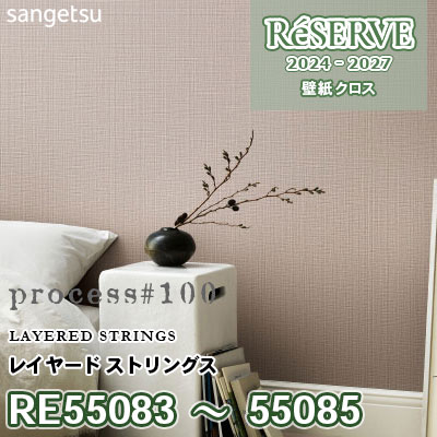 RE55083 RE55084 RE55085 サンゲツ 壁紙 リザーブ 2024-27
