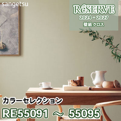 RE55091～55095 [カラーセレクション] 防かび/抗菌/表面強化/撥水/ストレッチ サンゲツ 壁紙 リザーブ 2024-27 m販売