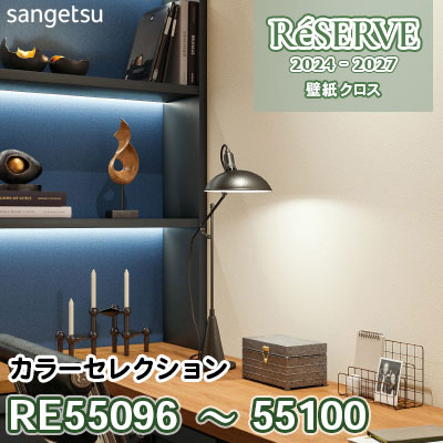 RE55096～55100 [カラーセレクション] 防かび/抗菌 サンゲツ 壁紙 リザーブ 2024-27 m販売
