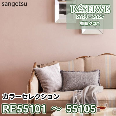 RE55101～55105 [カラーセレクション] 防かび/抗菌 サンゲツ 壁紙 リザーブ 2024-27 m販売