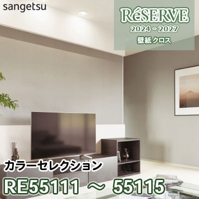 RE55111～55115 [カラーセレクション] 防かび/抗菌/消臭 サンゲツ 壁紙 リザーブ 2024-27 m販売