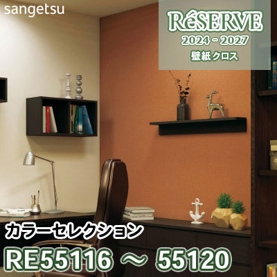 RE55116～55120 [カラーセレクション] 防かび/抗菌/撥水 サンゲツ 壁紙 リザーブ 2024-27 m販売