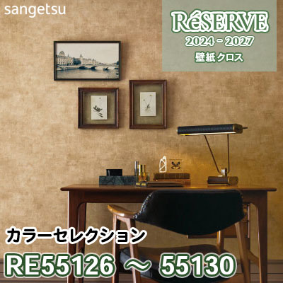 RE55126～55130 [カラーセレクション] 防かび/抗菌 サンゲツ 壁紙 リザーブ 2024-27 m販売