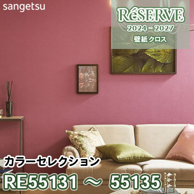 RE55131～55135 [カラーセレクション] 防かび/抗菌 サンゲツ 壁紙 リザーブ 2024-27 m販売