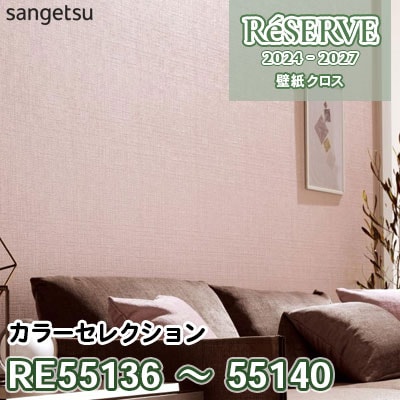 RE55136～55140 [カラーセレクション] 防かび/抗菌 サンゲツ 壁紙 リザーブ 2024-27 m販売